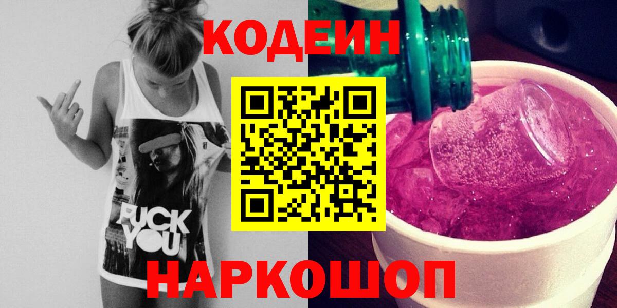 Кодеиновый сироп Lean напиток Lean (лин)  Вход с VPN  Будённовск 